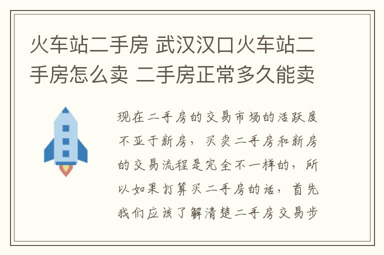 火車站二手房 武漢漢口火車站二手房怎么賣 二手房正常多久能賣掉