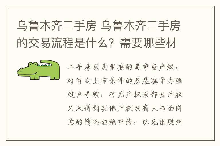 烏魯木齊二手房 烏魯木齊二手房的交易流程是什么？需要哪些材料