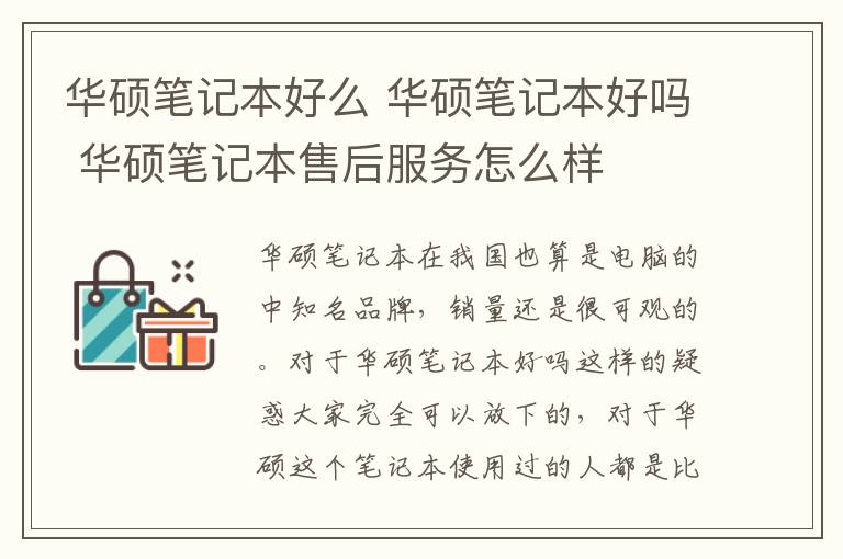 華碩筆記本好么 華碩筆記本好嗎 華碩筆記本售后服務怎么樣