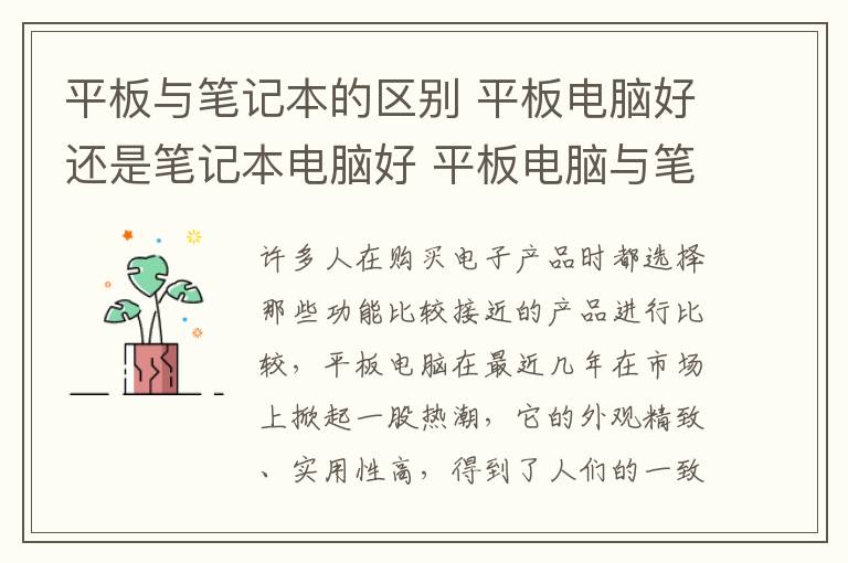 平板與筆記本的區(qū)別 平板電腦好還是筆記本電腦好 平板電腦與筆記本的區(qū)別