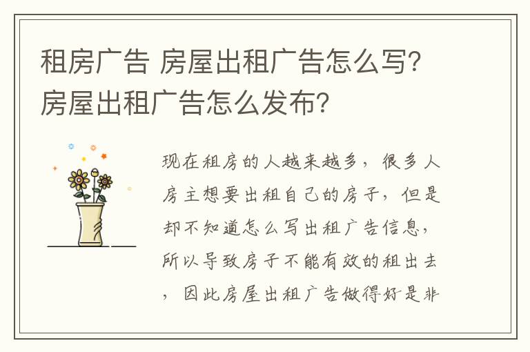 租房廣告 房屋出租廣告怎么寫？房屋出租廣告怎么發(fā)布？