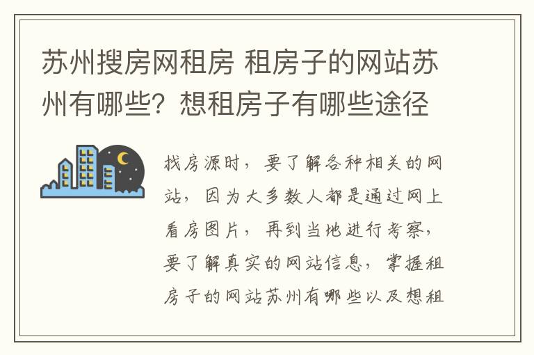 蘇州搜房網(wǎng)租房 租房子的網(wǎng)站蘇州有哪些？想租房子有哪些途徑？