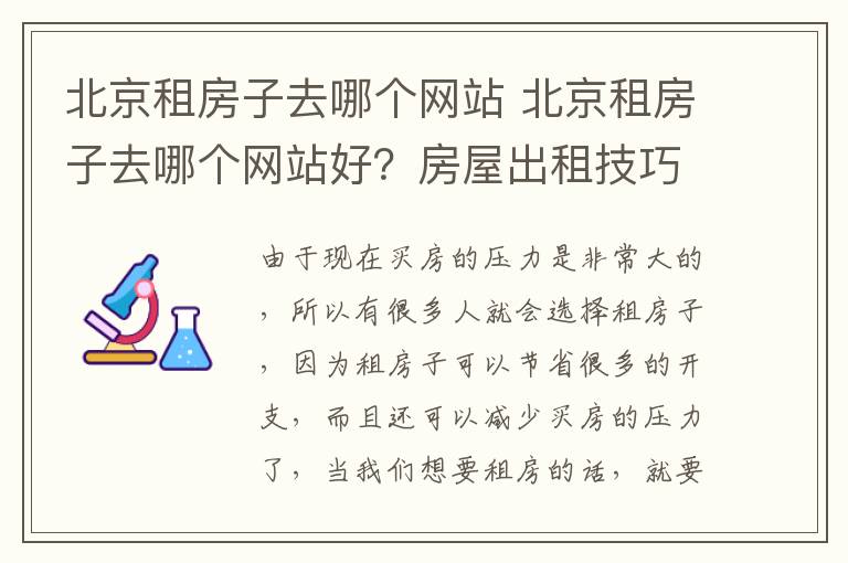 北京租房子去哪個網(wǎng)站 北京租房子去哪個網(wǎng)站好？房屋出租技巧？