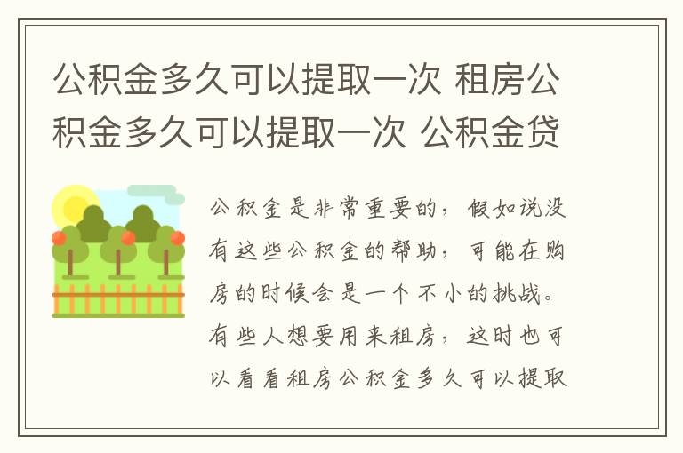 公積金多久可以提取一次 租房公積金多久可以提取一次 公積金貸款步驟