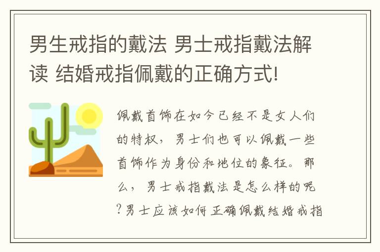 男生戒指的戴法 男士戒指戴法解讀 結(jié)婚戒指佩戴的正確方式!