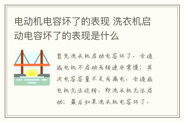 電動機電容壞了的表現(xiàn) 洗衣機啟動電容壞了的表現(xiàn)是什么