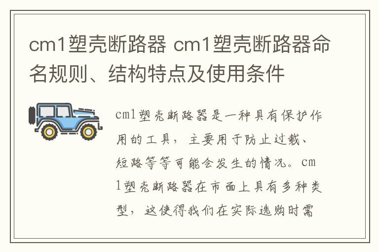 cm1塑殼斷路器 cm1塑殼斷路器命名規(guī)則、結構特點及使用條件