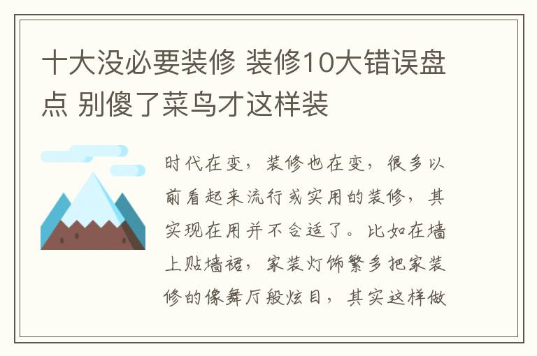 十大沒必要裝修 裝修10大錯誤盤點 別傻了菜鳥才這樣裝