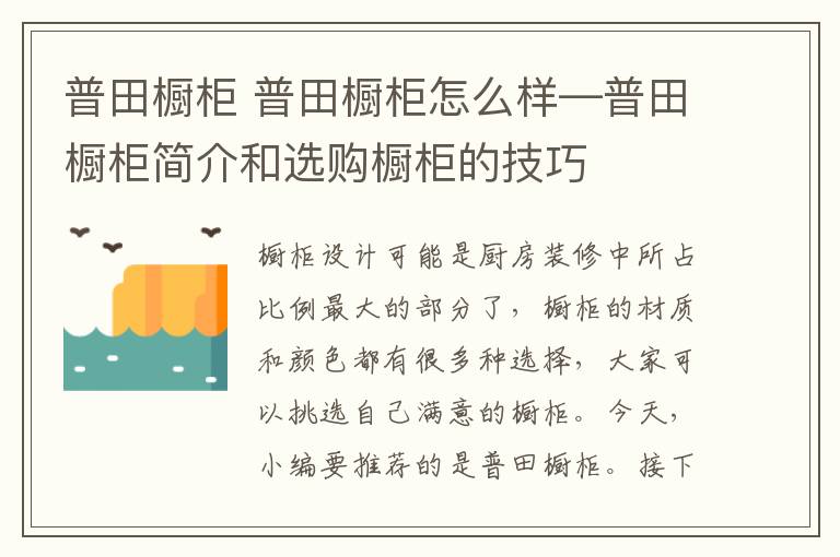 普田櫥柜 普田櫥柜怎么樣—普田櫥柜簡介和選購櫥柜的技巧