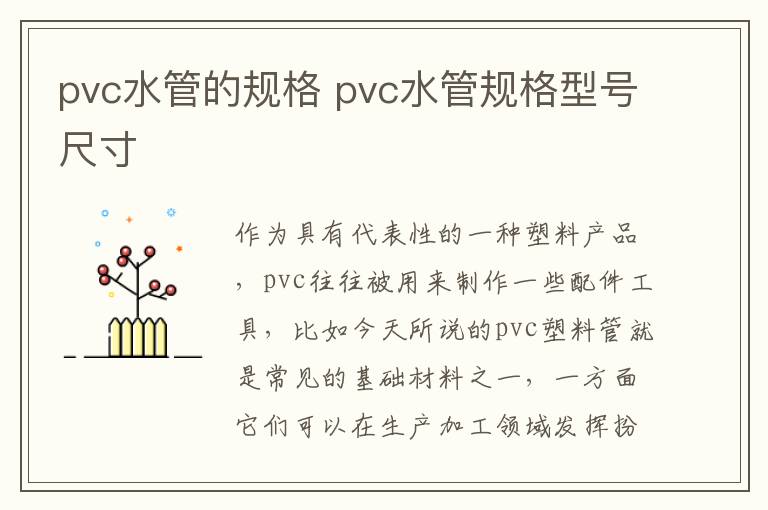 pvc水管的規(guī)格 pvc水管規(guī)格型號尺寸