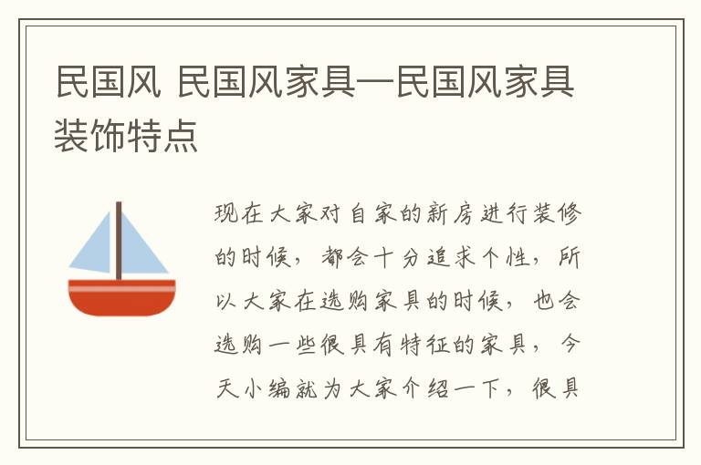 民國(guó)風(fēng) 民國(guó)風(fēng)家具—民國(guó)風(fēng)家具裝飾特點(diǎn)