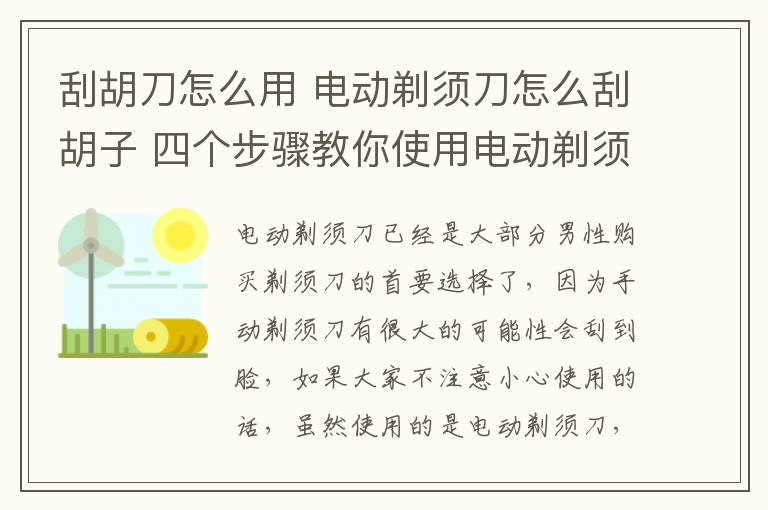 刮胡刀怎么用 電動剃須刀怎么刮胡子 四個步驟教你使用電動剃須刀