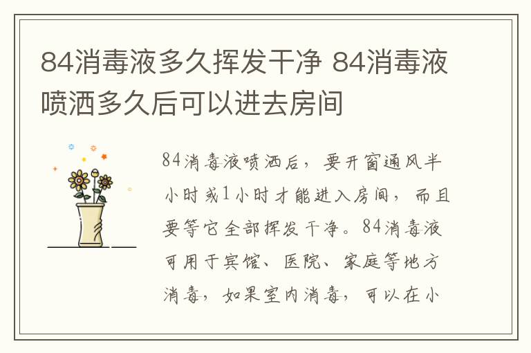 84消毒液多久揮發(fā)干凈 84消毒液噴灑多久后可以進(jìn)去房間