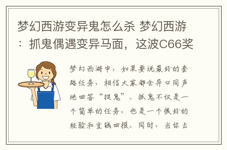 夢幻西游變異鬼怎么殺 夢幻西游：抓鬼偶遇變異馬面，這波C66獎勵輕松到手！