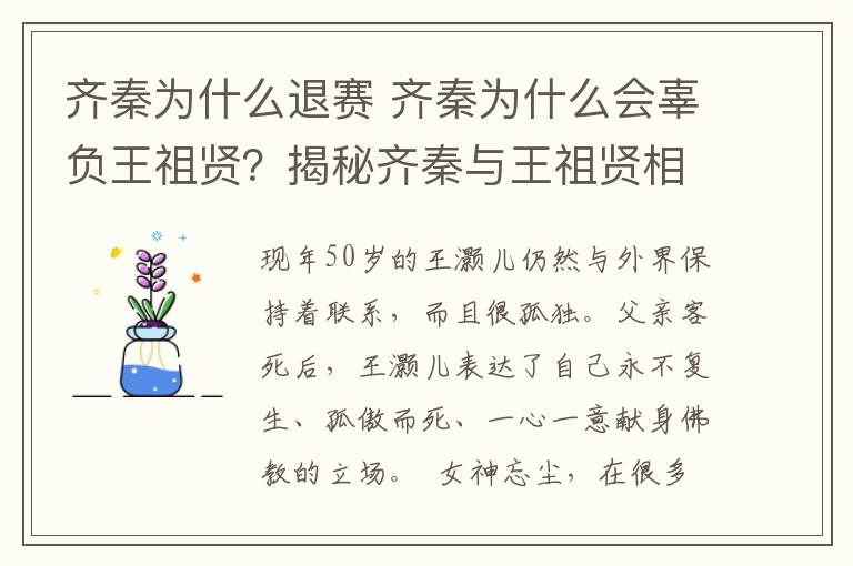 齊秦為什么退賽 齊秦為什么會辜負王祖賢？揭秘齊秦與王祖賢相戀17年分手內(nèi)幕