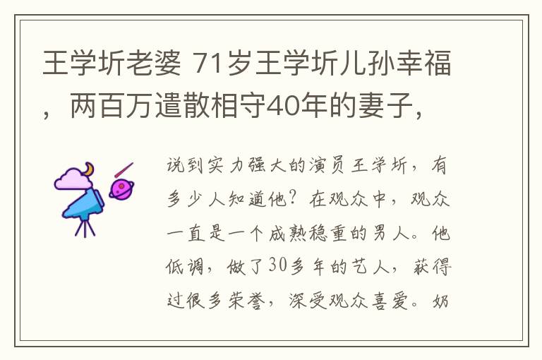 王學(xué)圻老婆 71歲王學(xué)圻兒孫幸福，兩百萬遣散相守40年的妻子，今孤家寡人