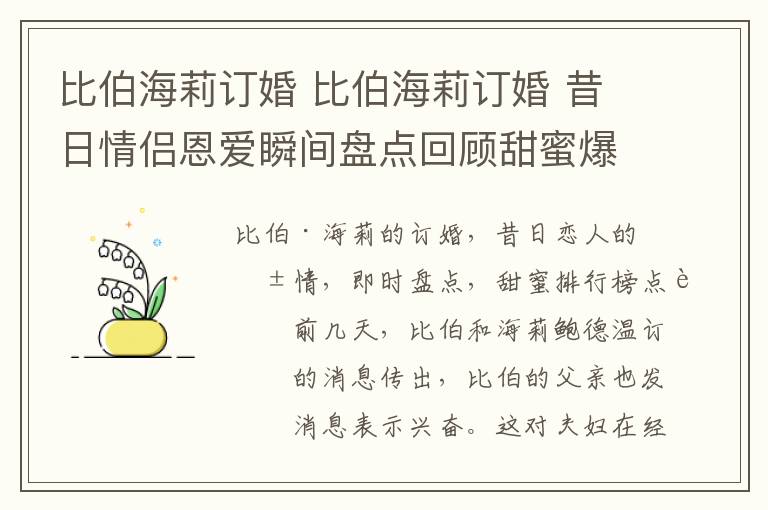 比伯海莉訂婚 比伯海莉訂婚 昔日情侶恩愛瞬間盤點回顧甜蜜爆表