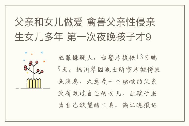 父親和女兒做愛 禽獸父親性侵親生女兒多年 第一次夜晚孩子才9歲