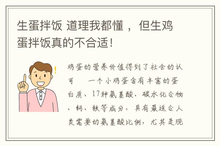 生蛋拌飯 道理我都懂 ，但生雞蛋拌飯真的不合適！