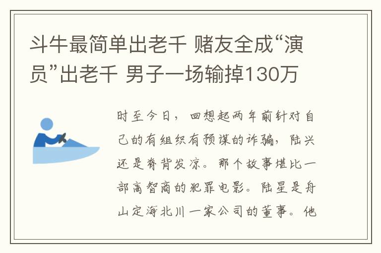 斗牛最簡單出老千 賭友全成“演員”出老千 男子一場輸?shù)?30萬元