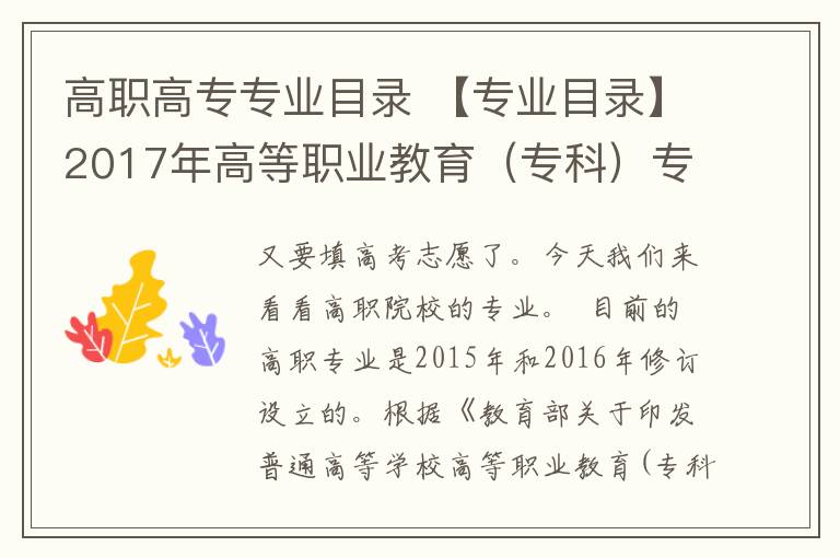 高職高專專業(yè)目錄 【專業(yè)目錄】2017年高等職業(yè)教育（?？疲I(yè)設(shè)置目錄，哪個(gè)專業(yè)你最心儀？