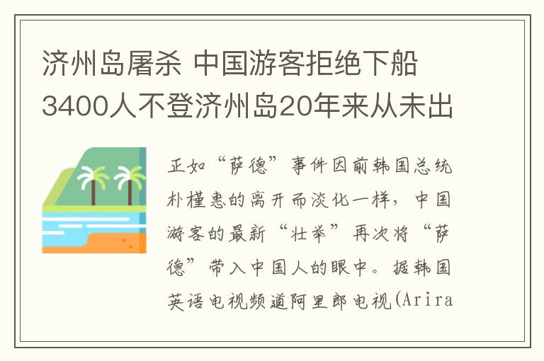 濟州島屠殺 中國游客拒絕下船 3400人不登濟州島20年來從未出現(xiàn)此情況