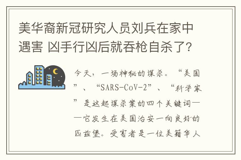 美華裔新冠研究人員劉兵在家中遇害 兇手行兇后就吞槍自殺了?