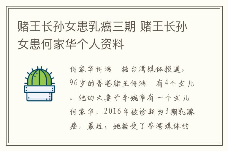 賭王長孫女患乳癌三期 賭王長孫女患何家華個(gè)人資料