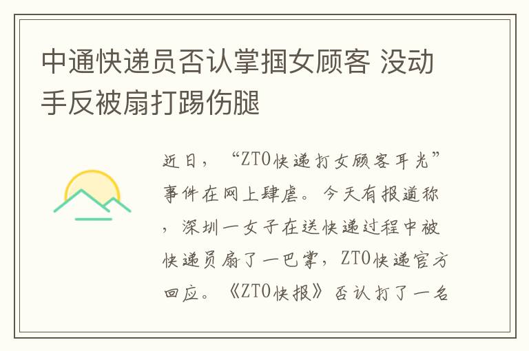 中通快遞員否認掌摑女顧客 沒動手反被扇打踢傷腿