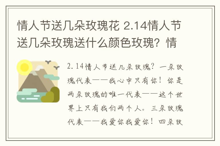 情人節(jié)送幾朵玫瑰花 2.14情人節(jié)送幾朵玫瑰送什么顏色玫瑰？情人節(jié)送玫瑰花的花語大全