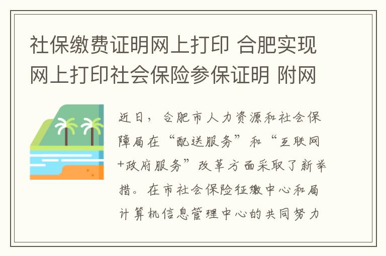 社保繳費證明網(wǎng)上打印 合肥實現(xiàn)網(wǎng)上打印社會保險參保證明 附網(wǎng)上打印社會保險參保證明步驟