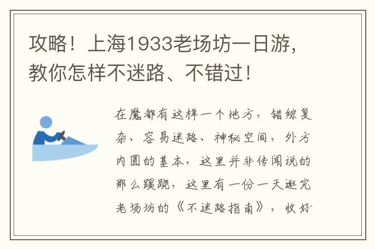 攻略！上海1933老場(chǎng)坊一日游，教你怎樣不迷路、不錯(cuò)過(guò)！