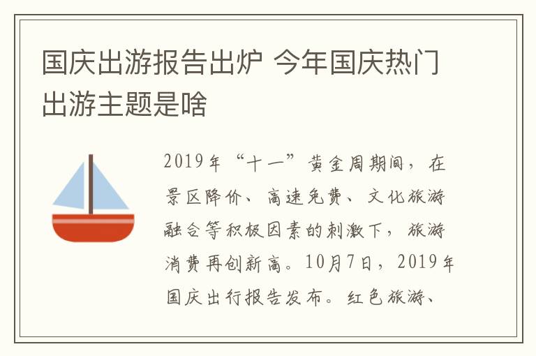 國慶出游報告出爐 今年國慶熱門出游主題是啥