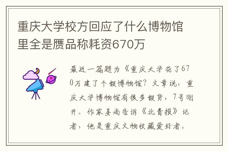 重慶大學(xué)校方回應(yīng)了什么博物館里全是贗品稱耗資670萬