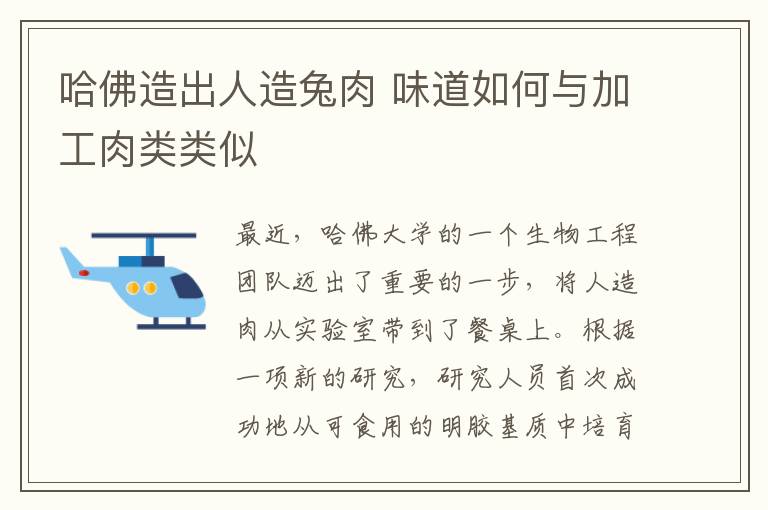 哈佛造出人造兔肉 味道如何與加工肉類類似