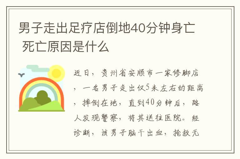 男子走出足療店倒地40分鐘身亡 死亡原因是什么