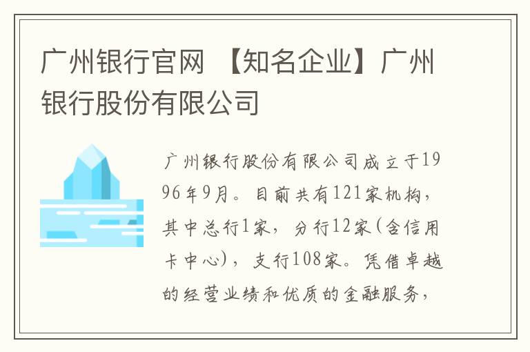 廣州銀行官網(wǎng) 【知名企業(yè)】廣州銀行股份有限公司