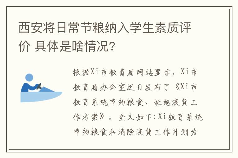 西安將日常節(jié)糧納入學生素質評價 具體是啥情況?