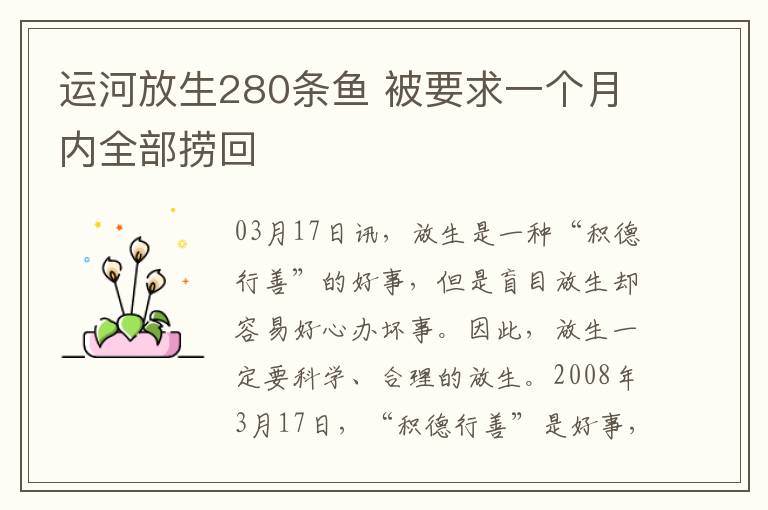 運(yùn)河放生280條魚 被要求一個月內(nèi)全部撈回