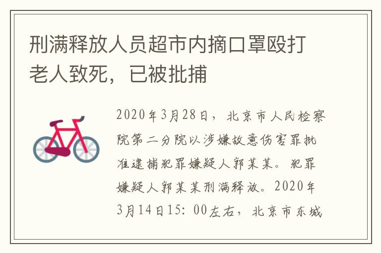 刑滿釋放人員超市內(nèi)摘口罩毆打老人致死，已被批捕