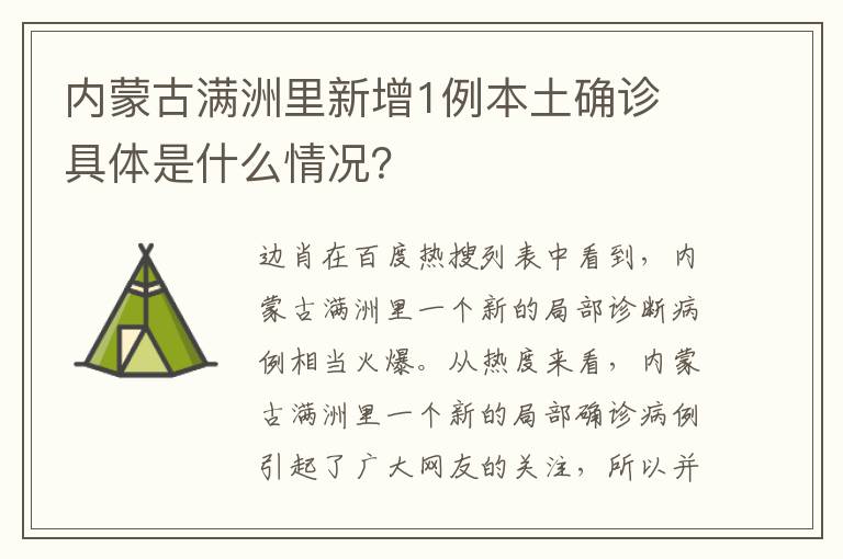 內(nèi)蒙古滿洲里新增1例本土確診 具體是什么情況？