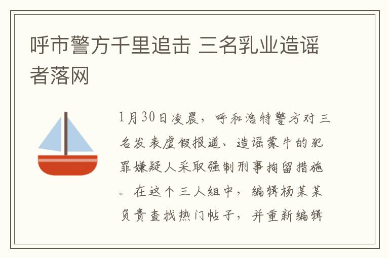 呼市警方千里追擊 三名乳業(yè)造謠者落網(wǎng)