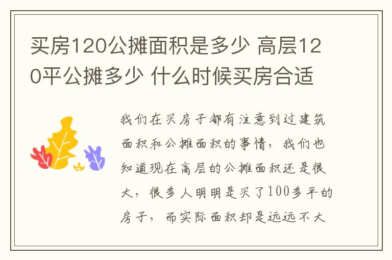 買房120公攤面積是多少 高層120平公攤多少 什么時(shí)候買房合適