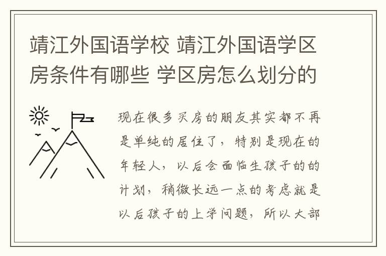 靖江外國語學(xué)校 靖江外國語學(xué)區(qū)房條件有哪些 學(xué)區(qū)房怎么劃分的