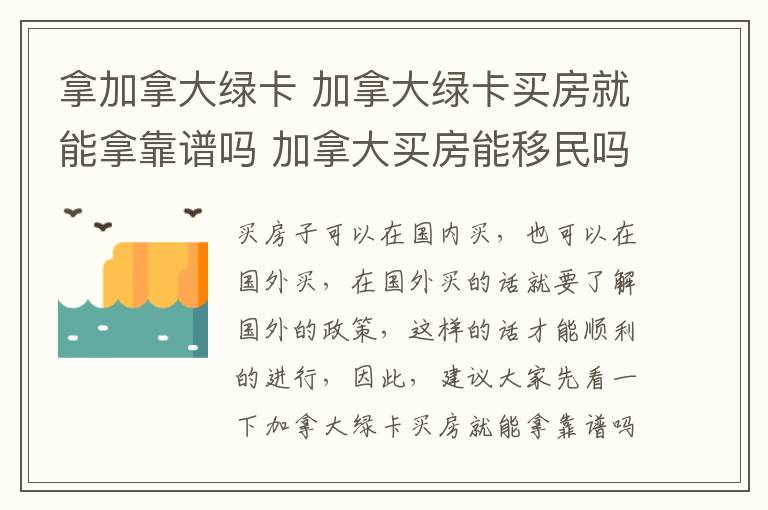 拿加拿大綠卡 加拿大綠卡買房就能拿靠譜嗎 加拿大買房能移民嗎