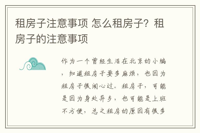 租房子注意事項 怎么租房子？租房子的注意事項