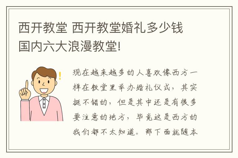 西開教堂 西開教堂婚禮多少錢 國(guó)內(nèi)六大浪漫教堂!