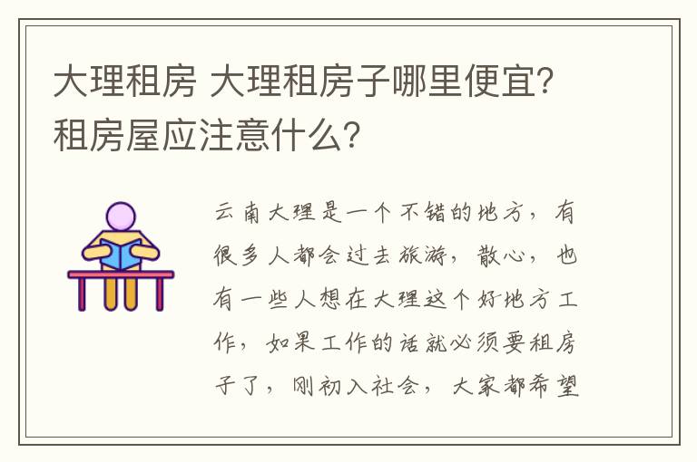 大理租房 大理租房子哪里便宜？租房屋應(yīng)注意什么？