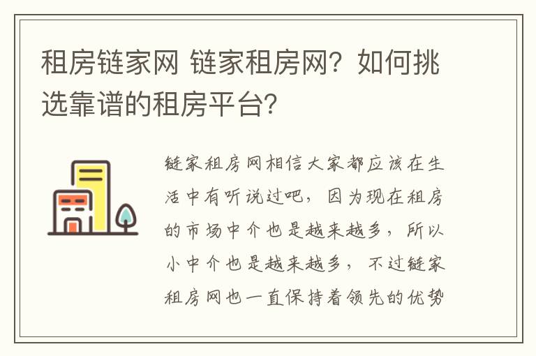 租房鏈家網(wǎng) 鏈家租房網(wǎng)？如何挑選靠譜的租房平臺？