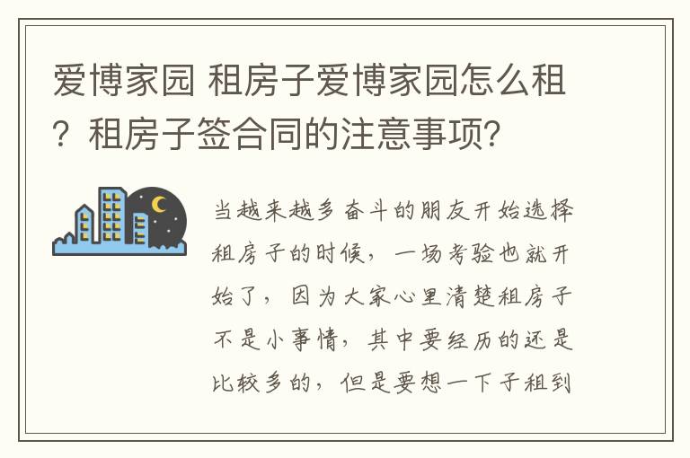 愛博家園 租房子愛博家園怎么租？租房子簽合同的注意事項(xiàng)？